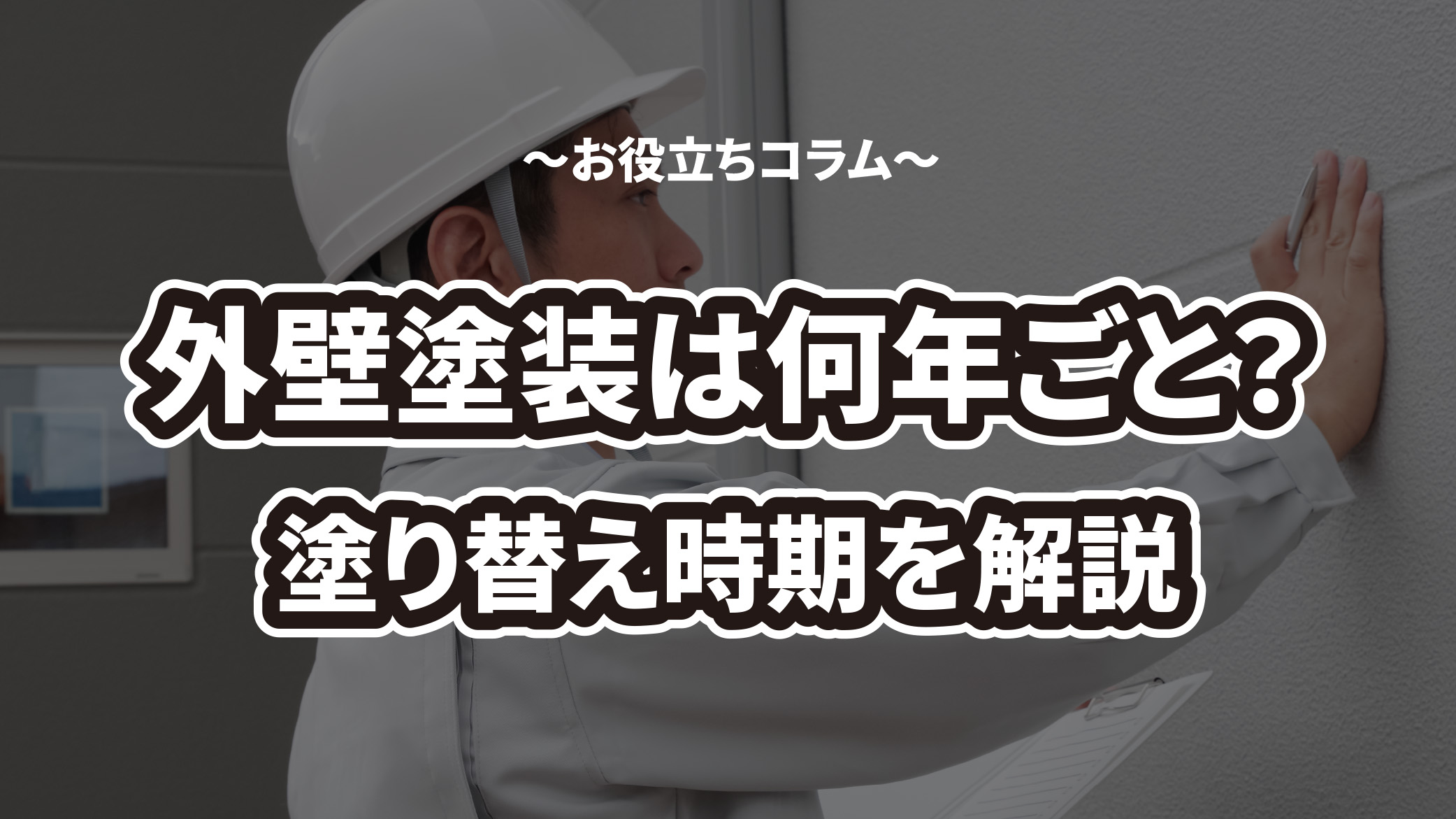 外壁塗装は何年ごとにやるべき？塗り替え時期とタイミングを解説