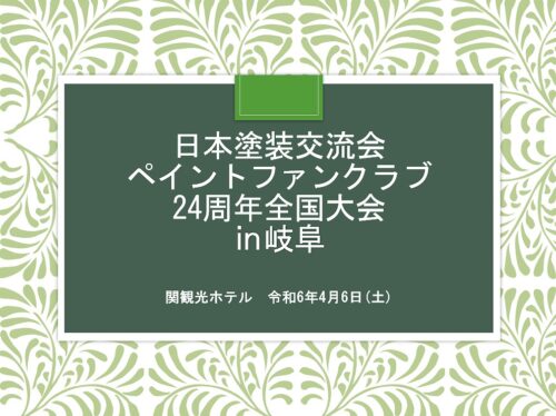 日本塗装交流会全国大会24周年in岐阜