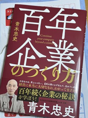 青木忠史氏著書『百年企業をつくり方』を拝読して