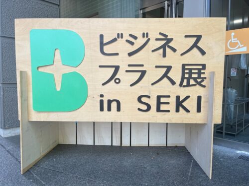 関市合併20周年記念　ビジネスプラス展in SEKI 2024