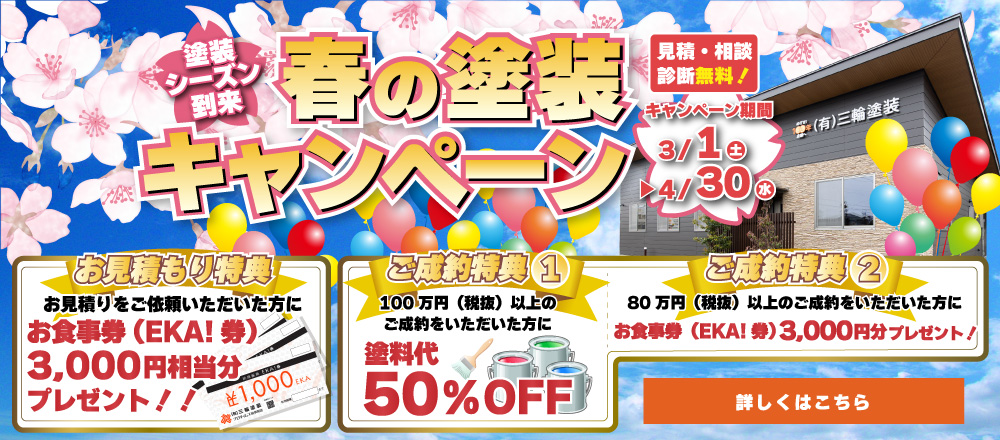 春の塗装キャンペーン