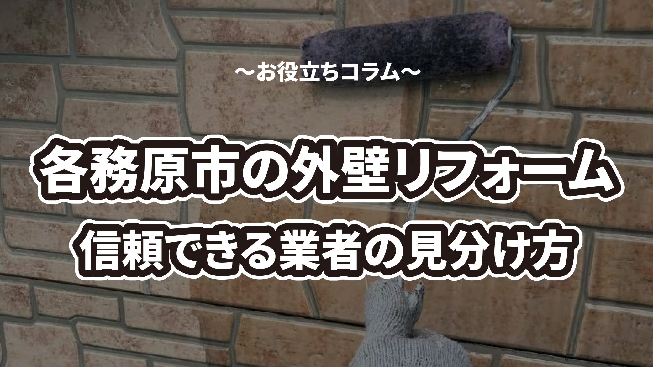 【各務原市で評判】失敗しない外壁リフォーム完全ガイド！費用相場と信頼業者の選び方