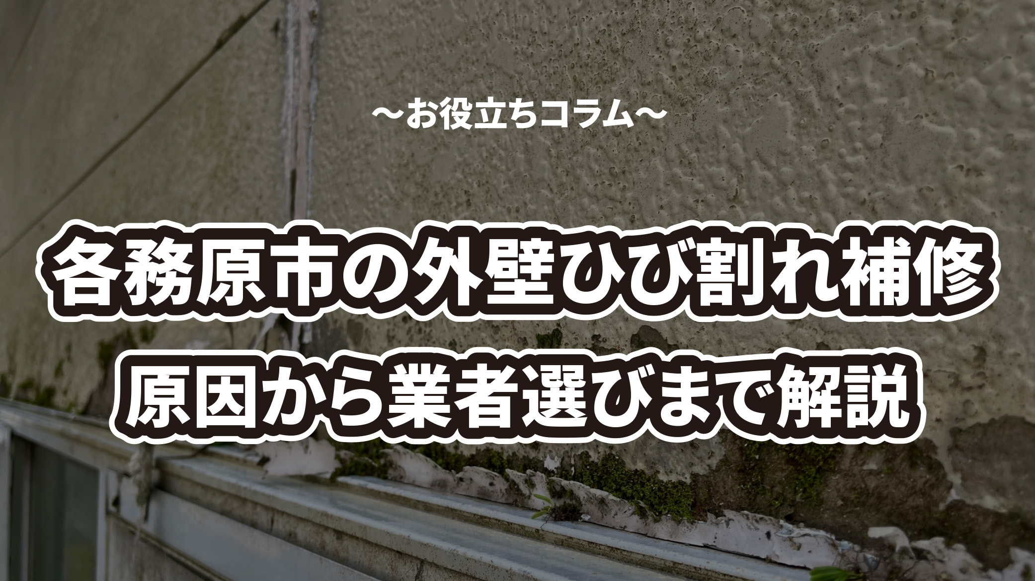 各務原市の外壁ひび割れ補修完全ガイド！原因から業者選びまで徹底解説