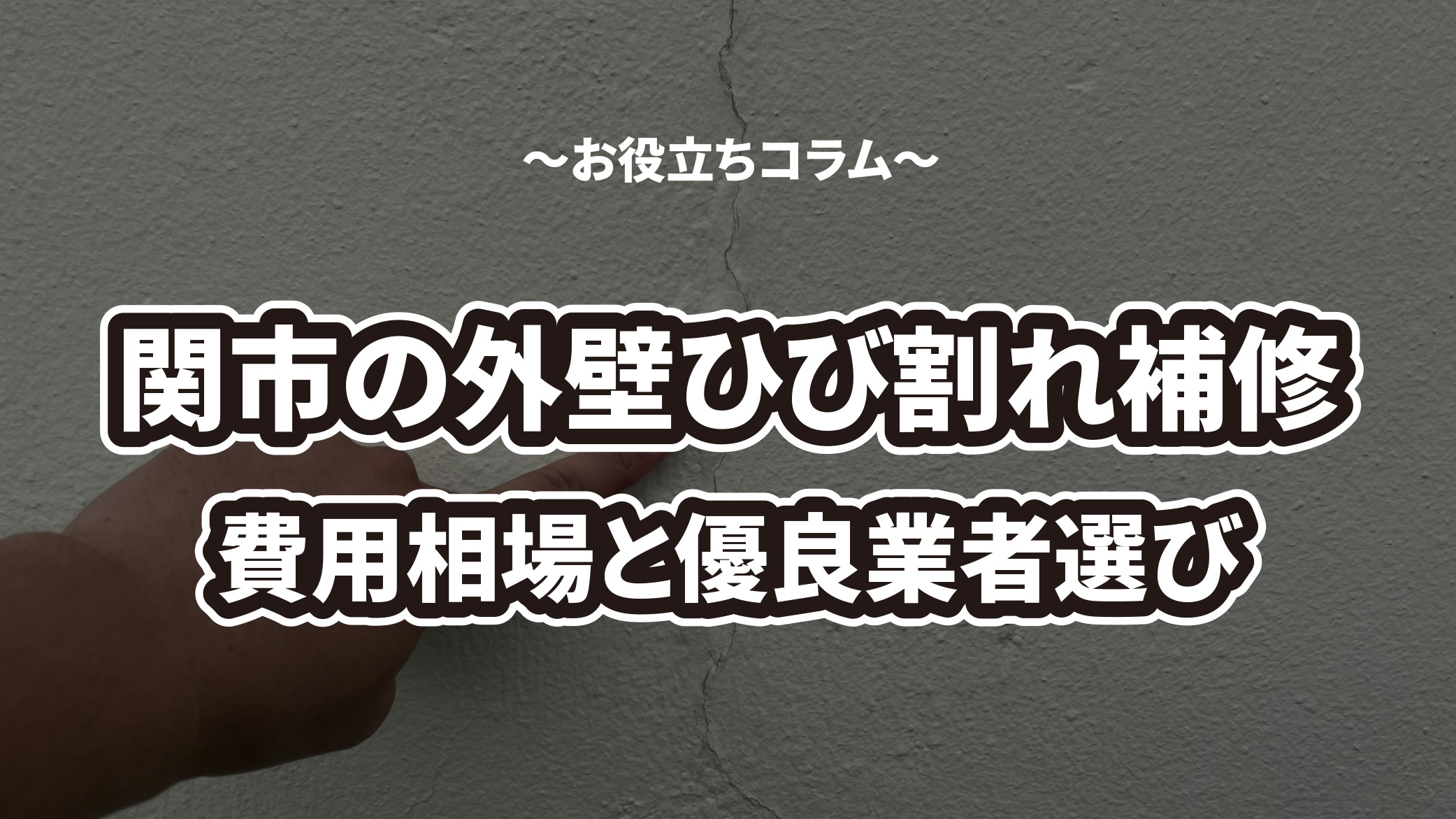 関市の外壁ひび割れ補修！原因と放置リスク、費用相場と優良業者の選び方を解説