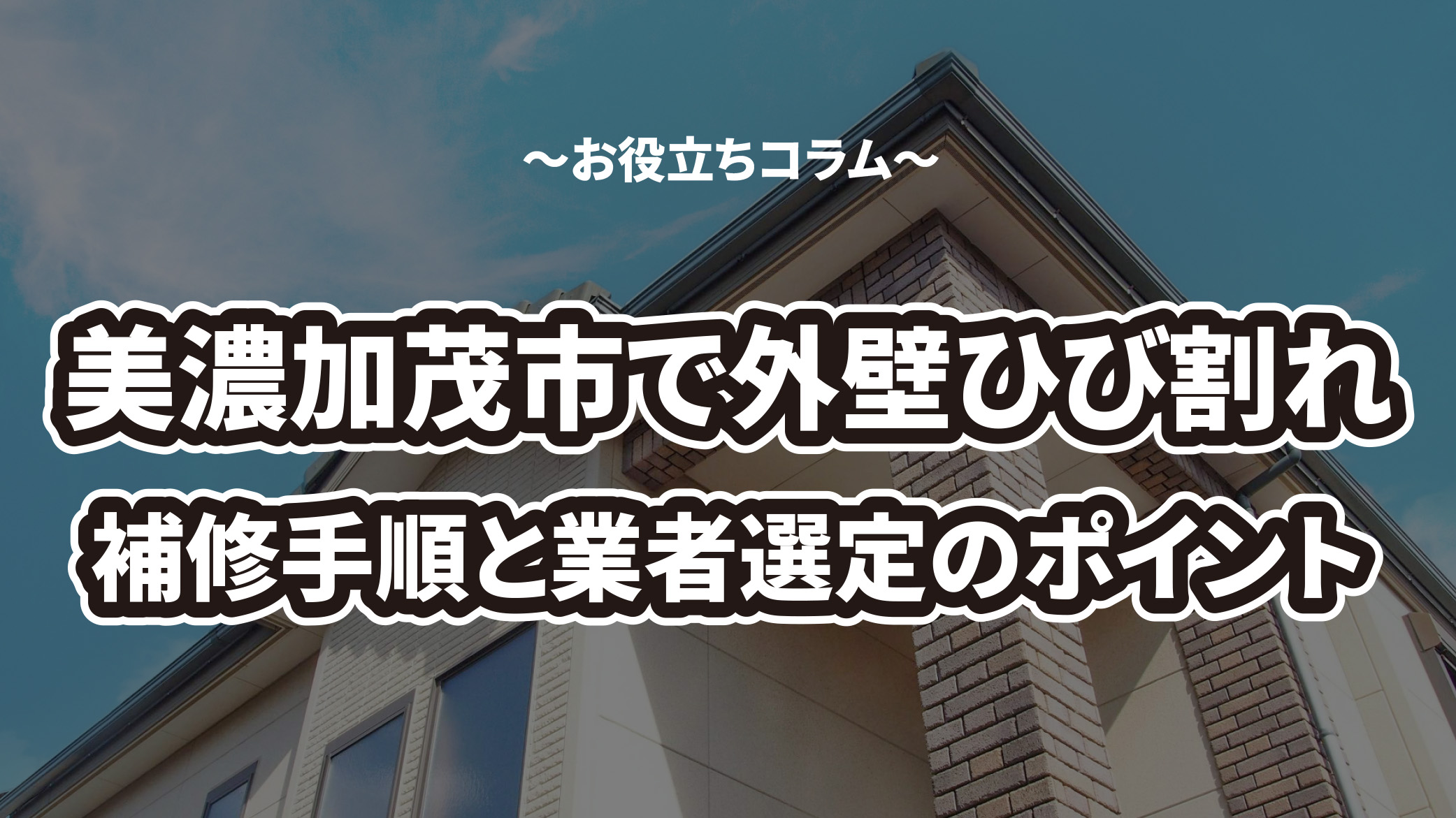 美濃加茂市で外壁ひび割れを発見したら？補修手順と業者選定のポイントを解説！