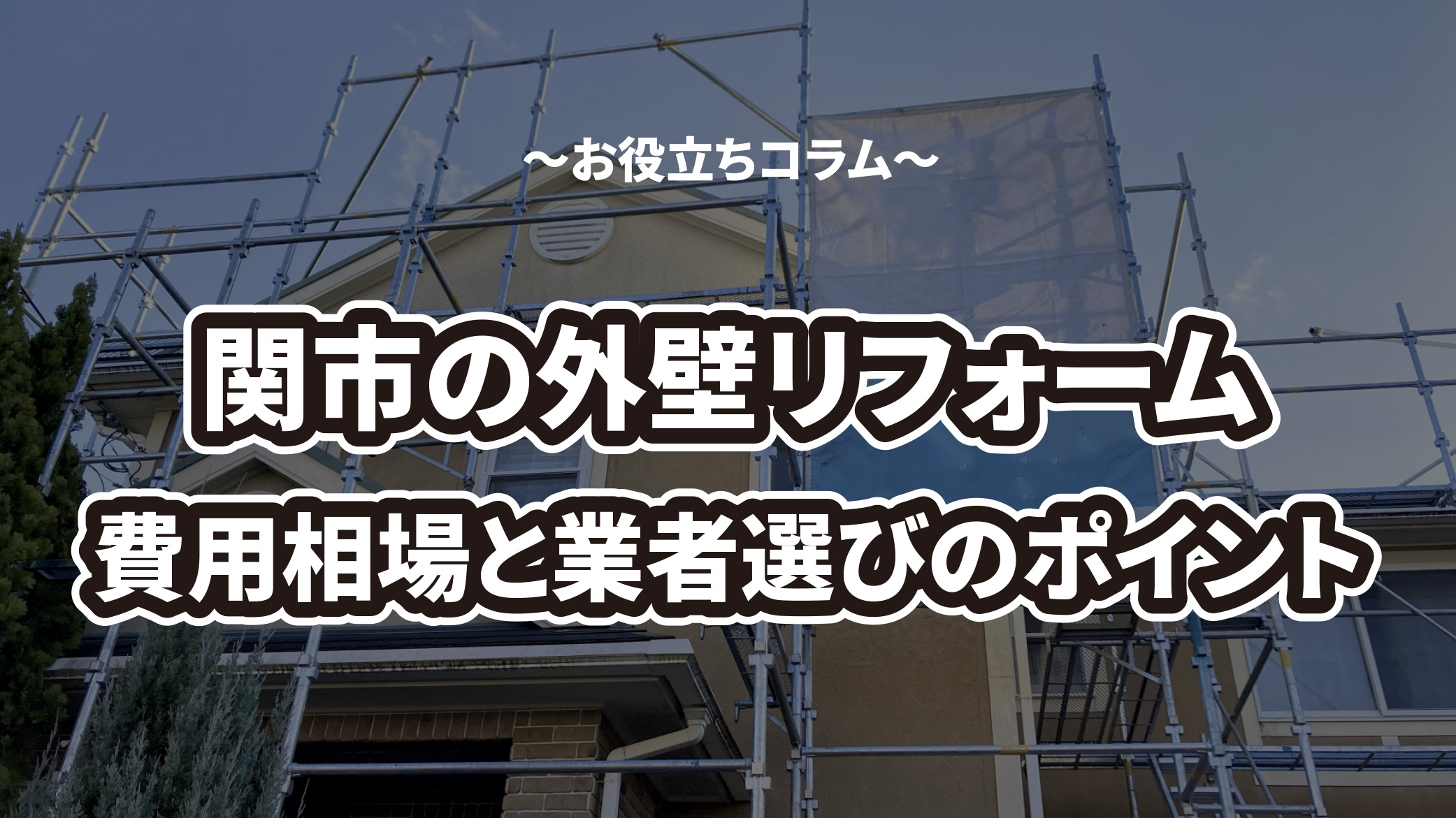 関市の外壁リフォームで失敗しない！費用相場・業者選びのポイントを解説