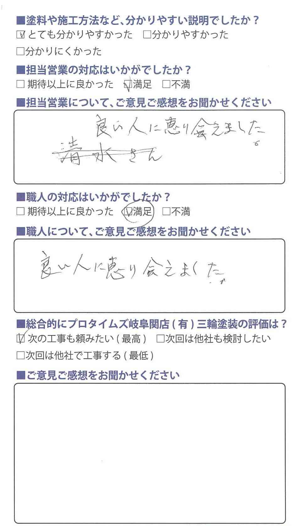良い人に巡り合えた/関市