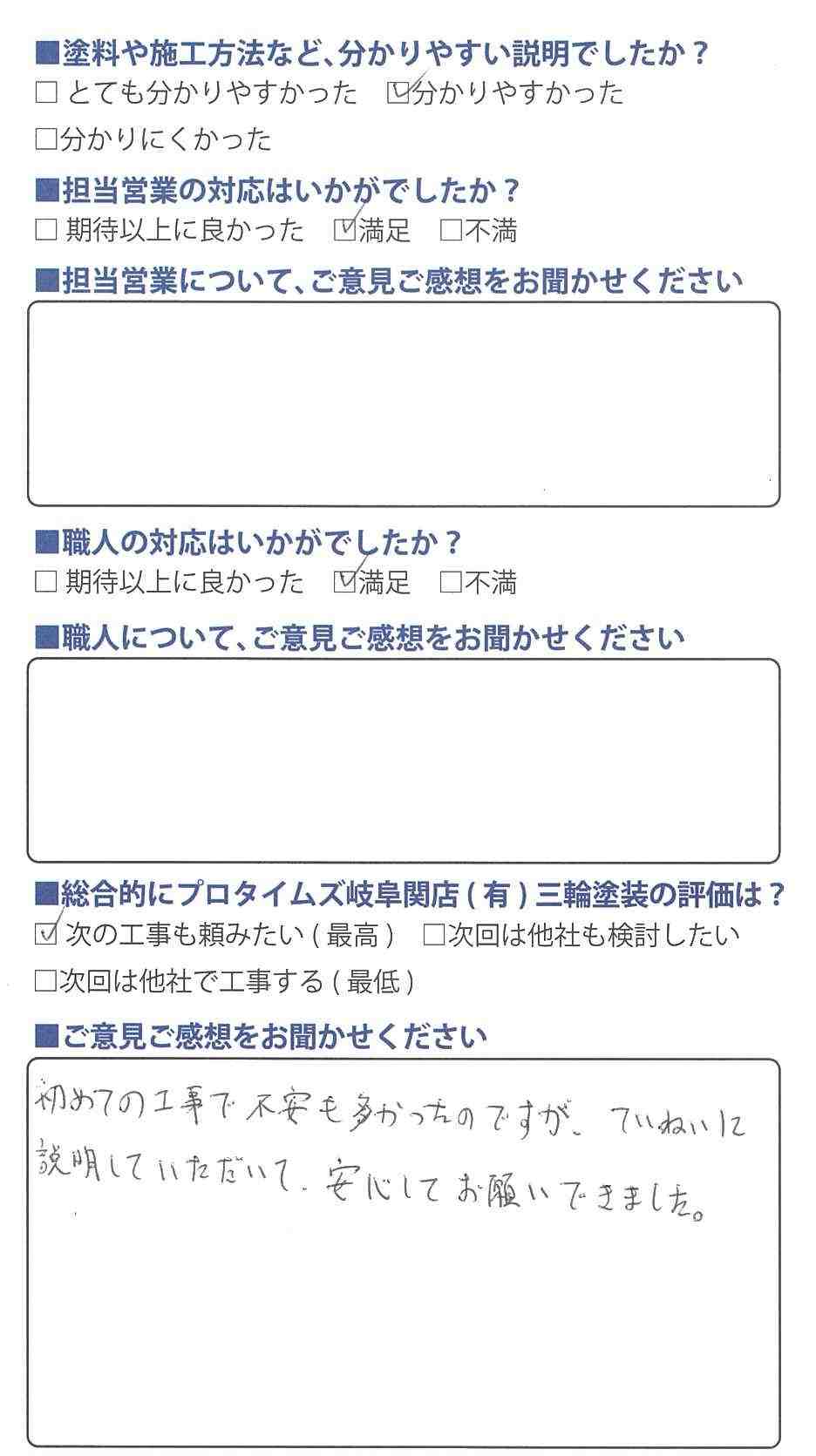 安心してお願いできた/岐阜市