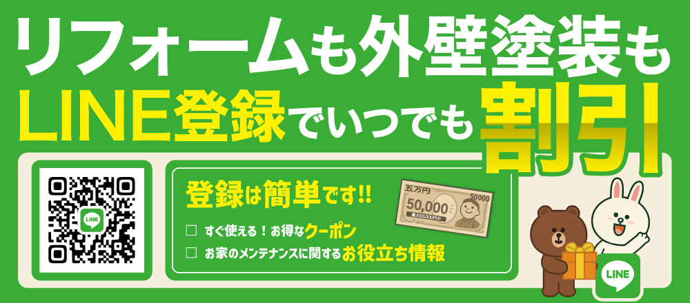 リフォームも外壁塗装もLINE登録でいつでも割引