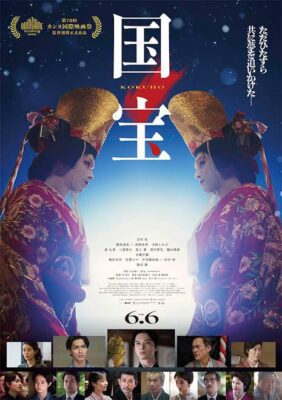 お盆最終日は超話題作 『国宝』 を観て来ました。