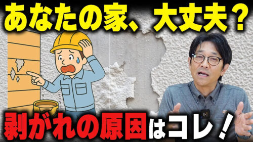 【YouTubeコラム】外壁に塗装の剥がれを見つけたとき、どうしたらいい？#外壁塗装#外壁剥がれ#外壁補修