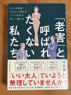 「老害と呼ばれたくない私たち」を読んで！
