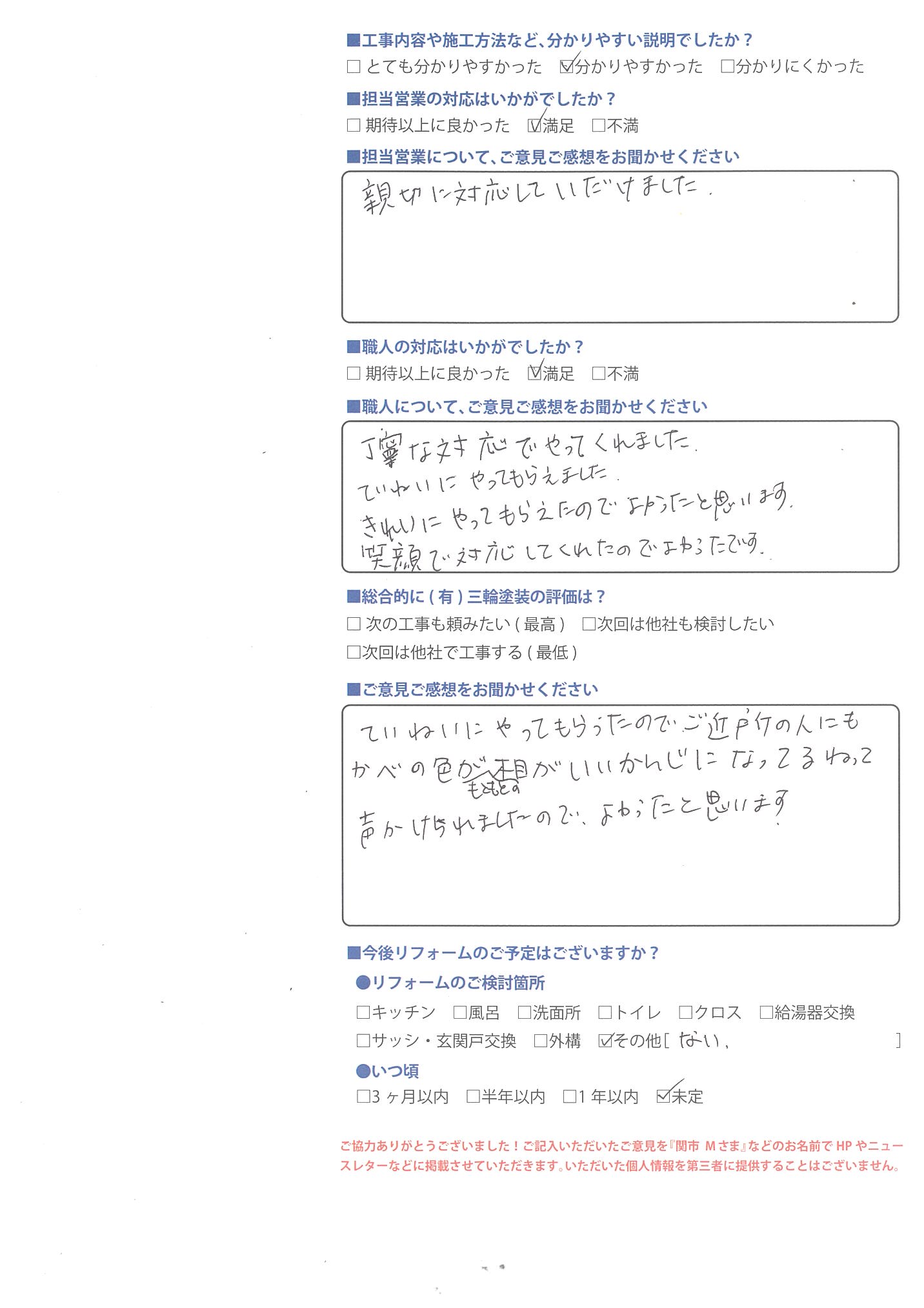 丁寧にやってもらえ、ご近所の人にも声をかけられました