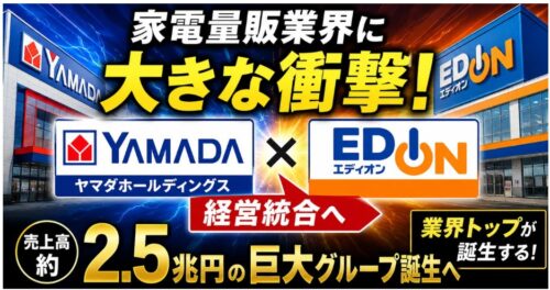 ヤマダ・エディオン統合が発表されました