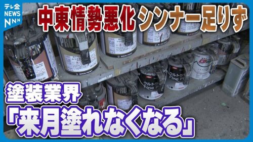「材料が無い」は本当か？ 現場で感じているナフサ問題・塗料不足の実情