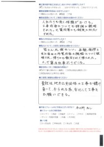 工事内容について詳細に説明してもらえ、質問等にも誠実に対応してもらえた。